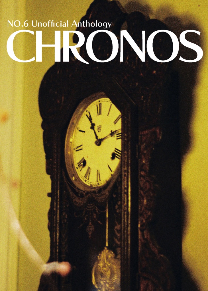 NO.6二次創作アンソロジー『CHRONOS』