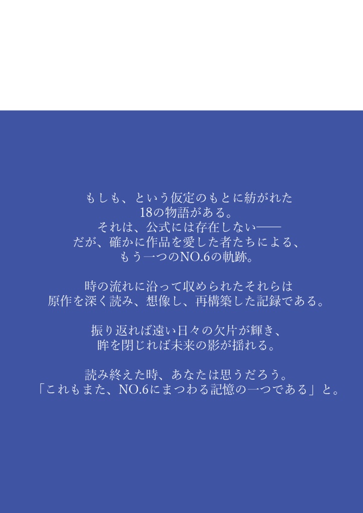 NO.6二次創作アンソロジー『CHRONOS』