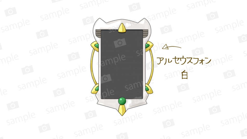 アルセウスフォン