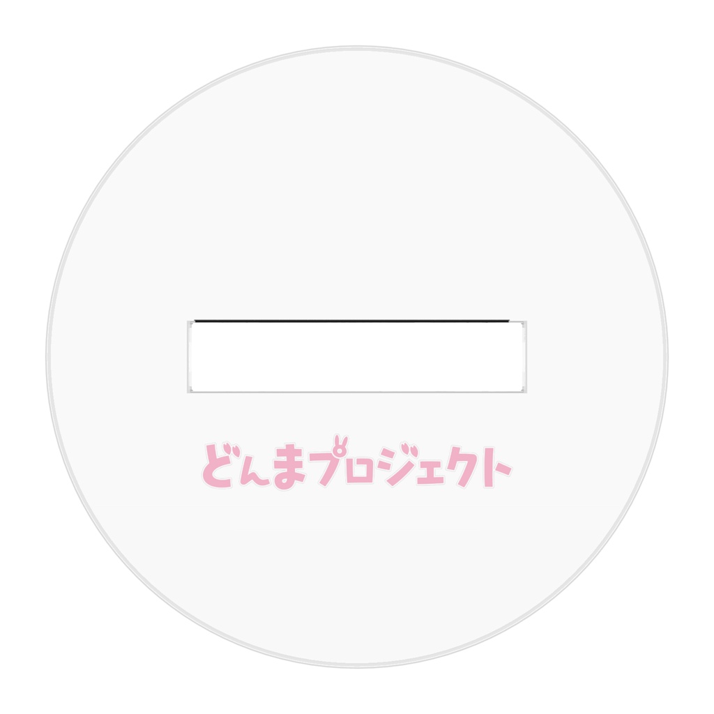どんま アクリルフィギュア ノーマルバージョン