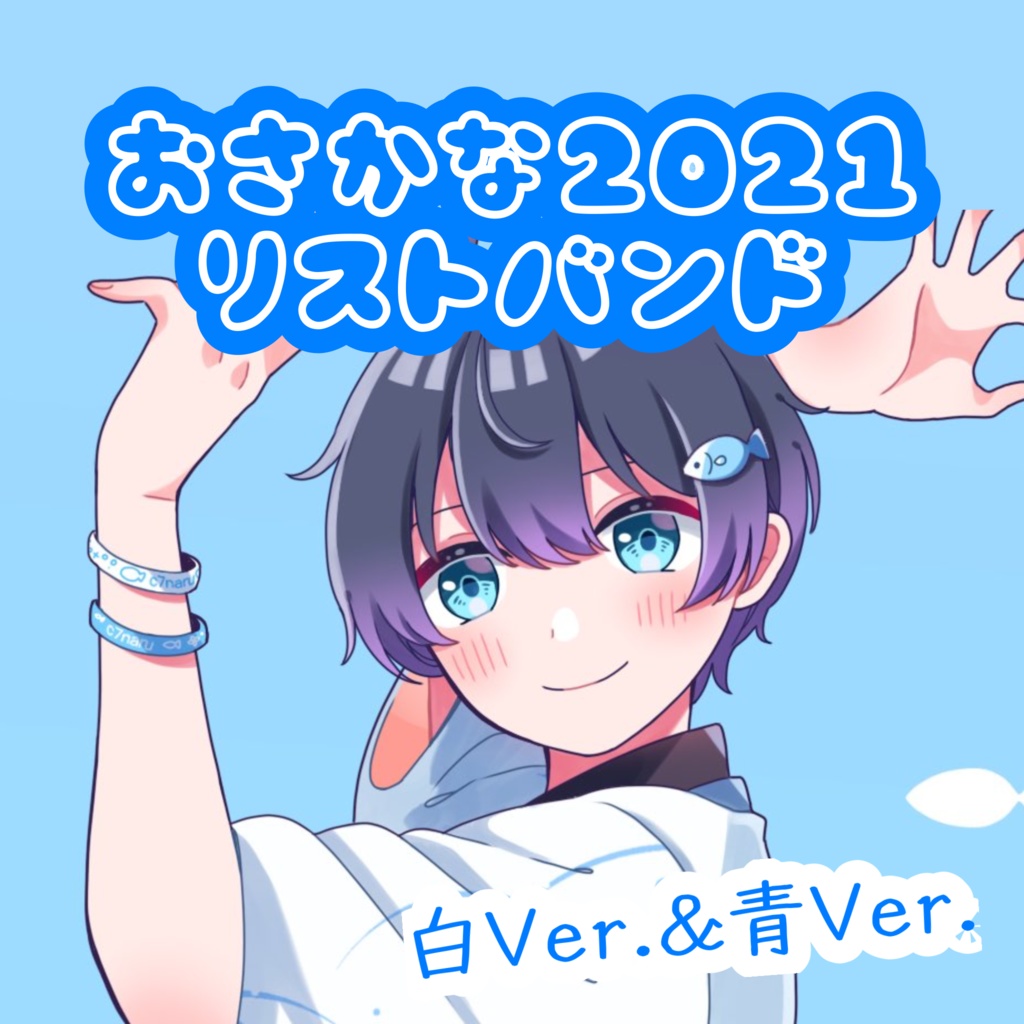 ラバーバンド☆2021白