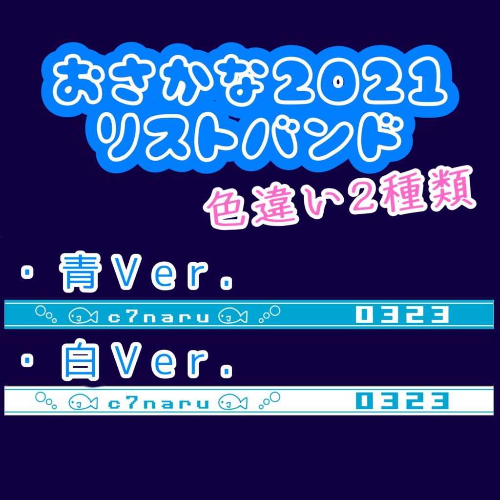 ラバーバンド☆2021青