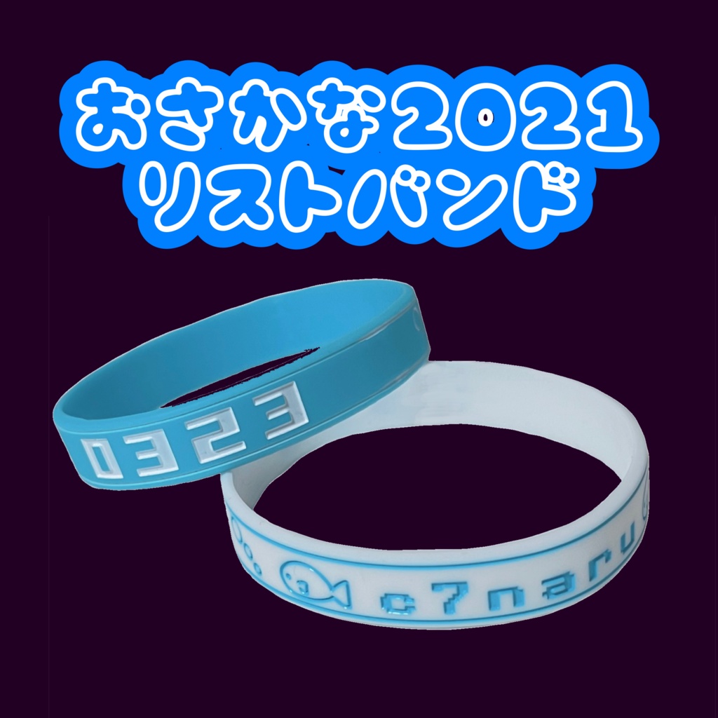ラバーバンド☆2021青