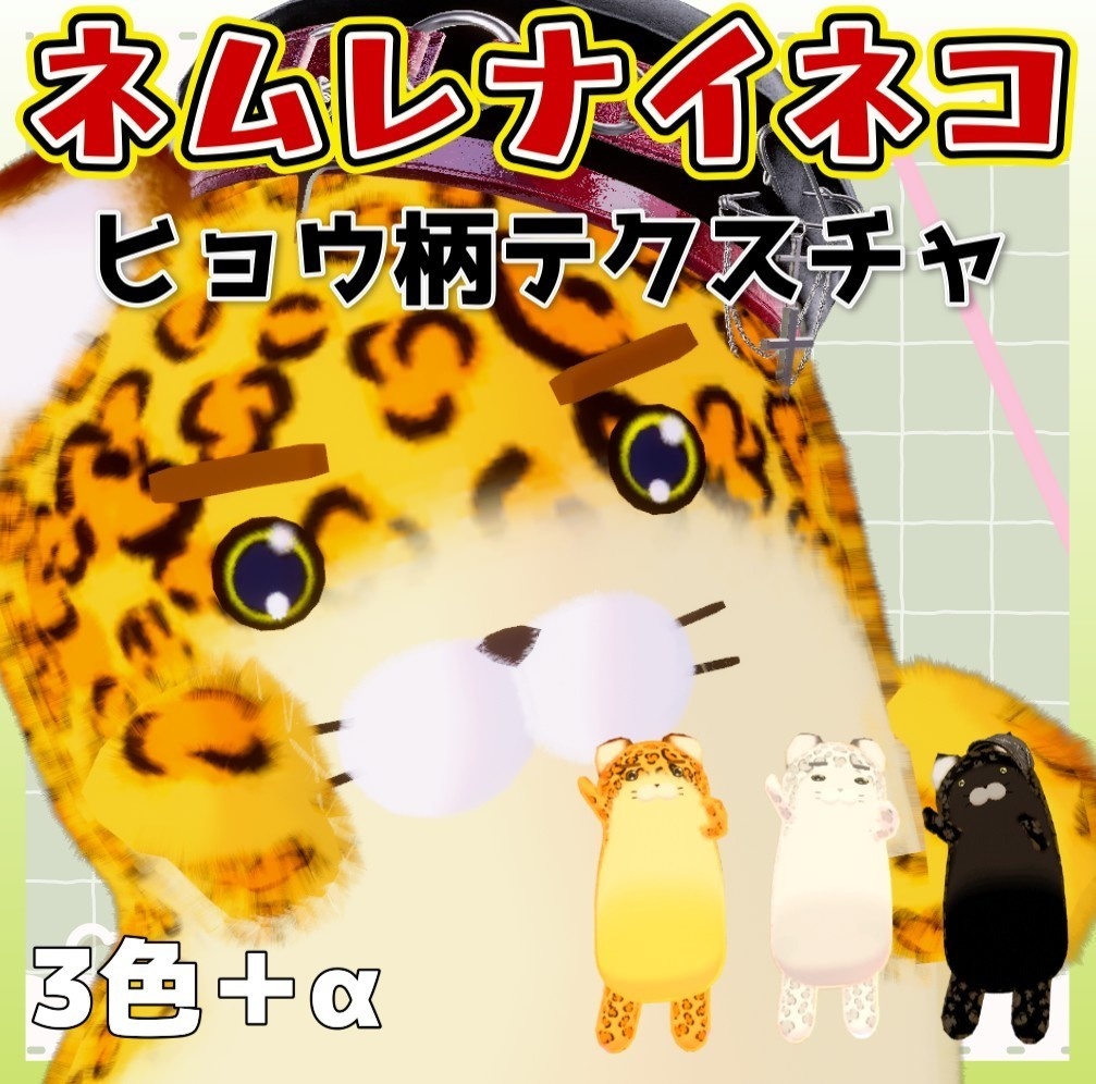 【ネムレナイネコ専用】豹テクスチャ　カラー3色　＋支援版限定カラー有