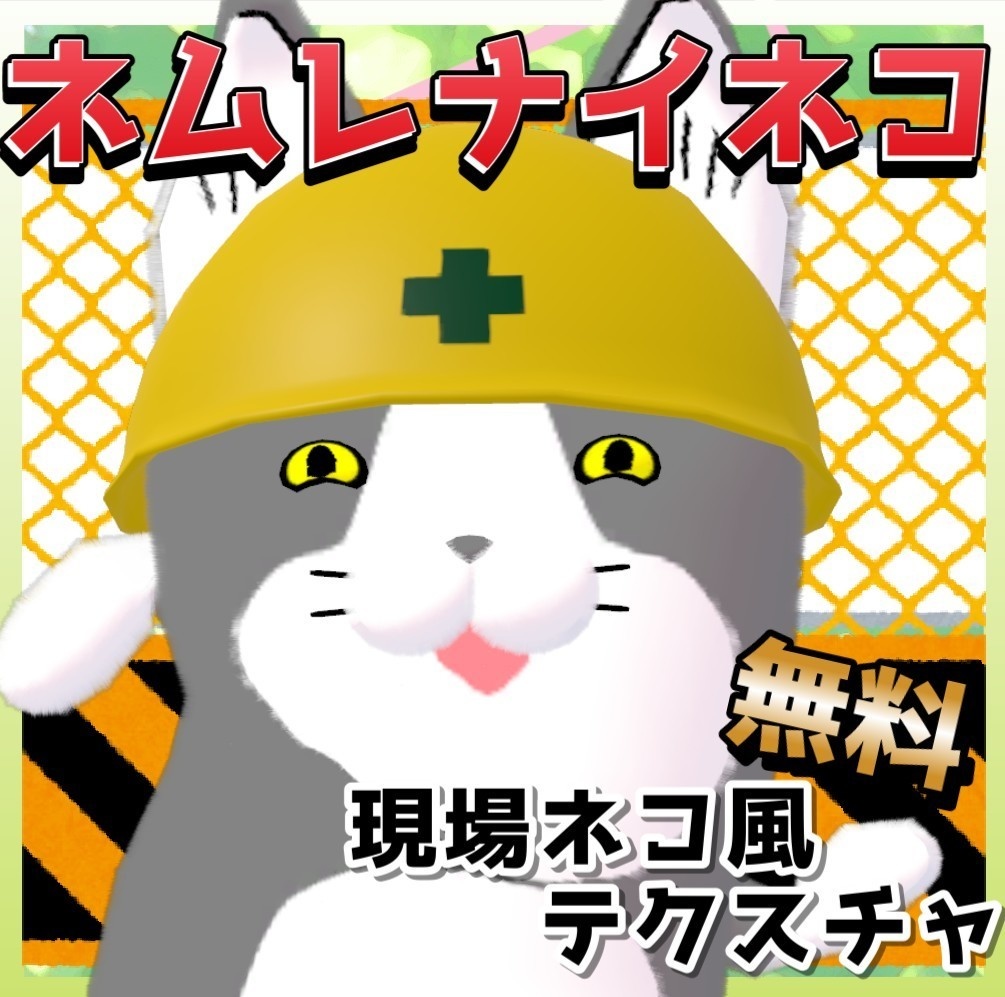 【無料】現場猫風テクスチャ【ネムレナイネコ専用】