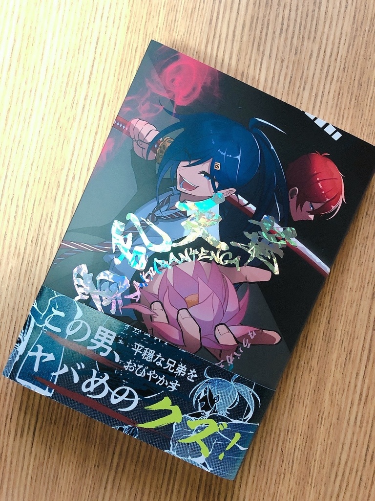濁乱天華の帯(本じゃないよ）（印刷して切ってね）