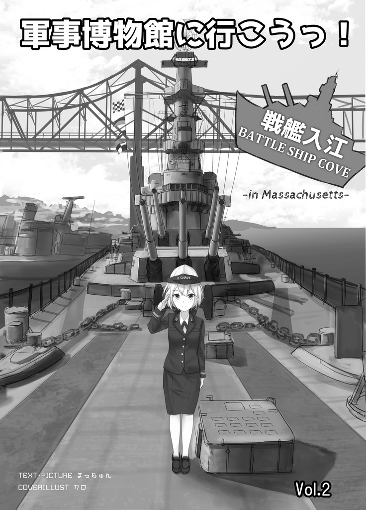 軍事博物館に行こうっ! vol.2 戦艦入江