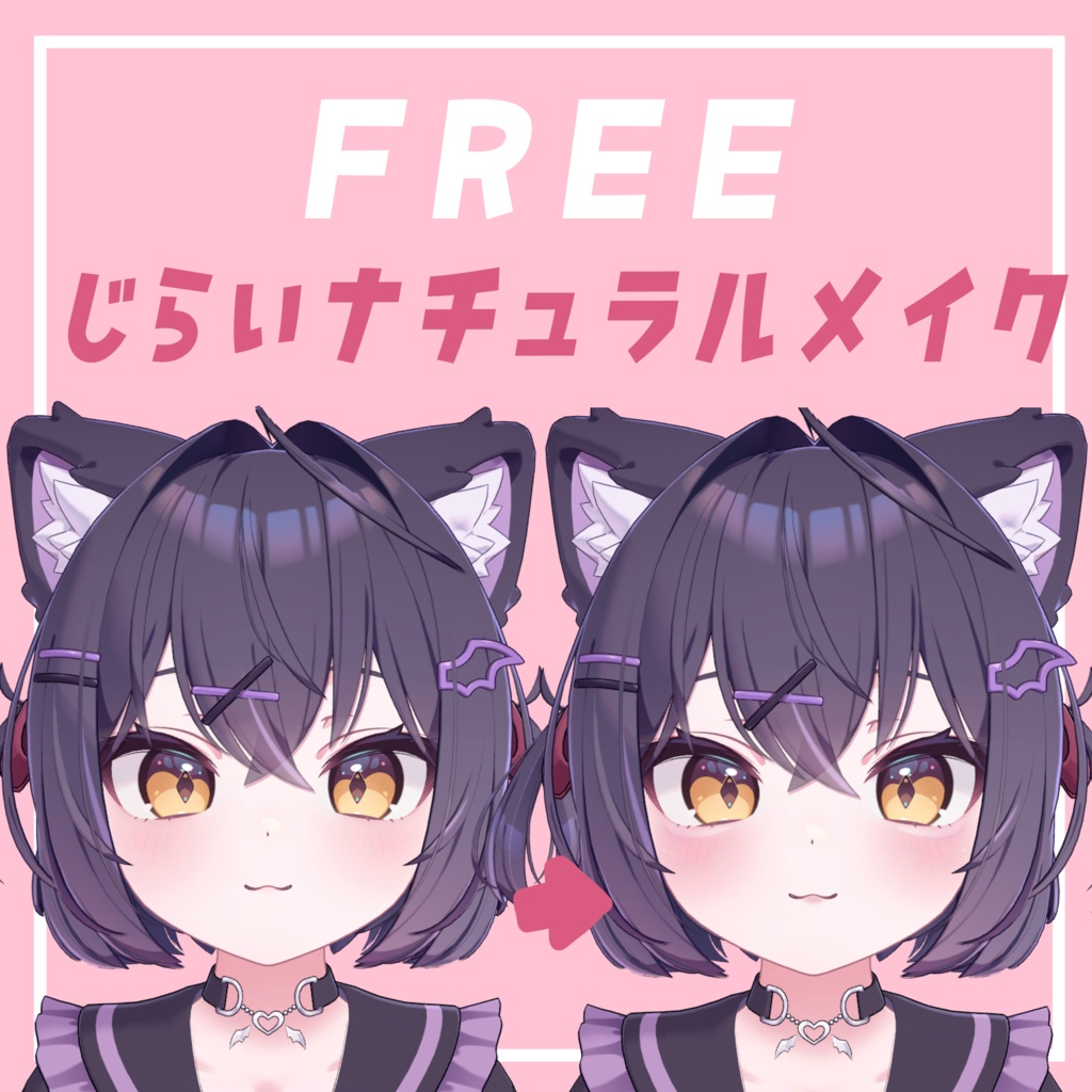 【Free】ショコラ地雷ナチュラルメイク