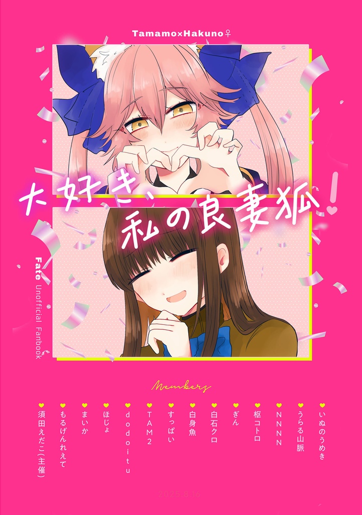 狐女主アンソロジー【大好き、私の良妻狐!】