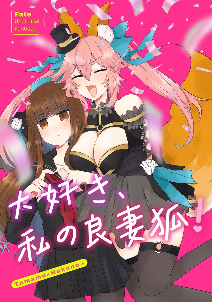 狐女主アンソロジー【大好き、私の良妻狐!】