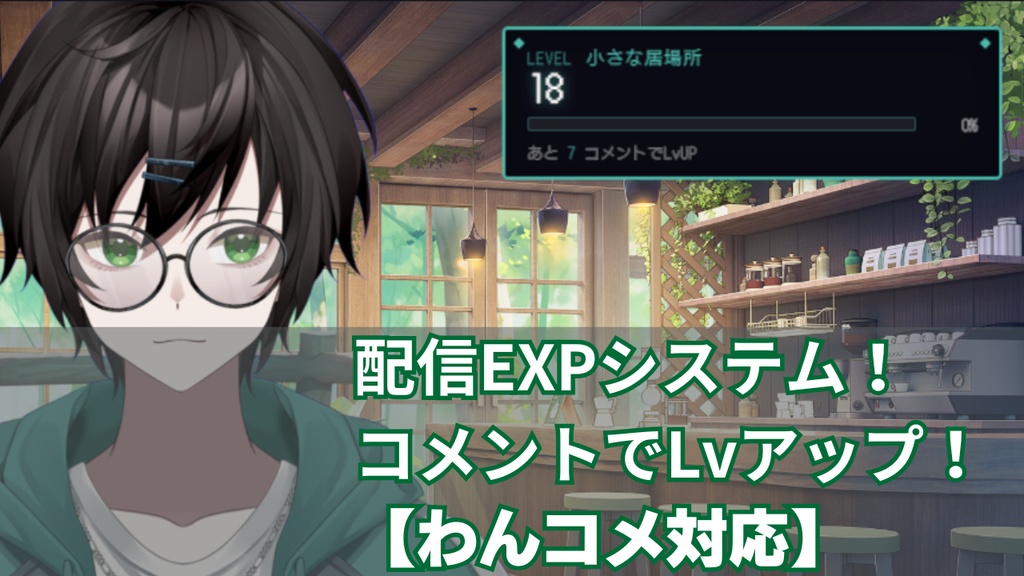 【わんコメ対応】配信EXPシステム｜コメントでLvアップ ドラクエ風99段階＋ゾーン名変化