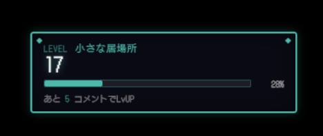 【わんコメ対応】配信EXPシステム|コメントでLvアップ ドラクエ風99段階+ゾーン名変化