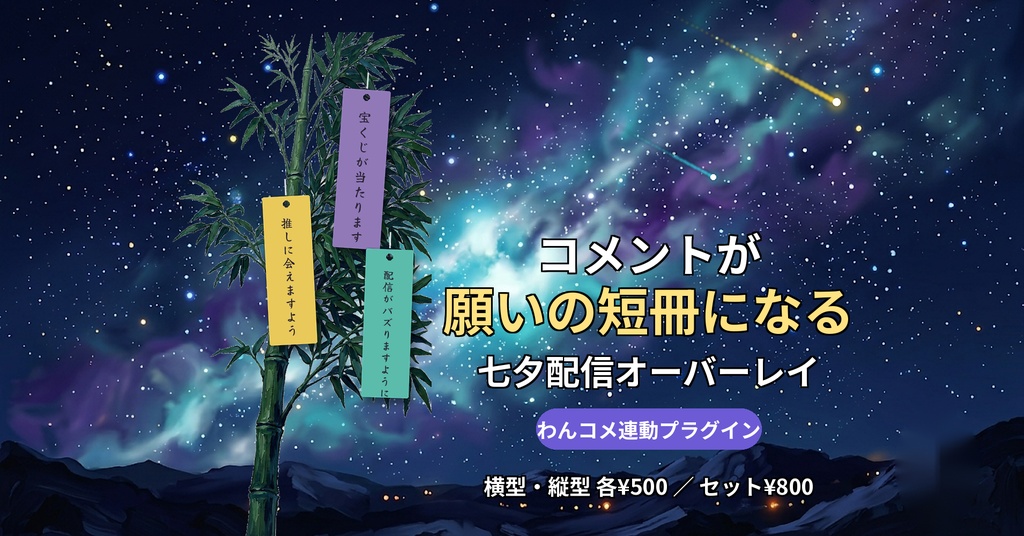【七夕】コメントが短冊になる配信オーバーレイ|わんコメ連動