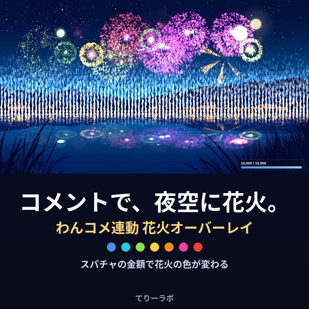 【夏/花火】コメントで夜空に花火が上がる配信オーバーレイ【わんコメ連動】