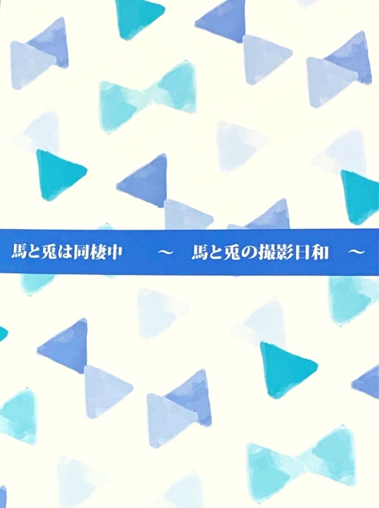 馬と兎は同棲中　～馬と兎の撮影日和～