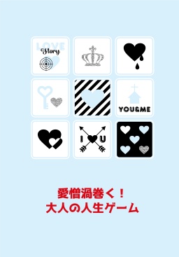愛憎渦巻く！　大人の人生ゲーム