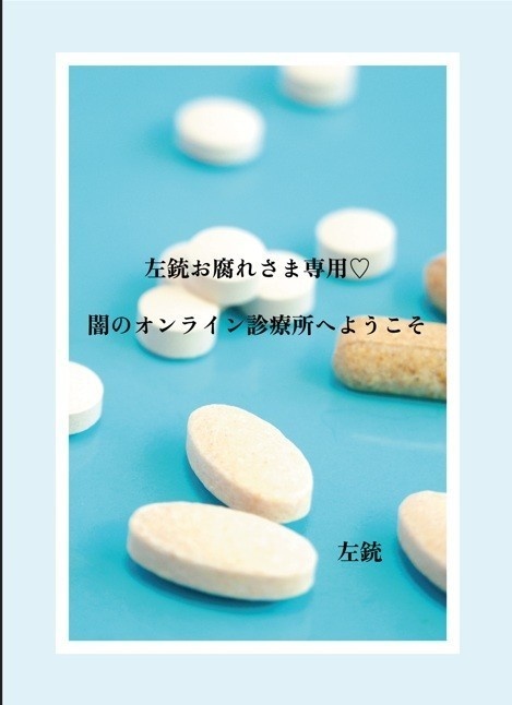 左銃お腐れさま専用♡闇のオンライン診療所へようこそ