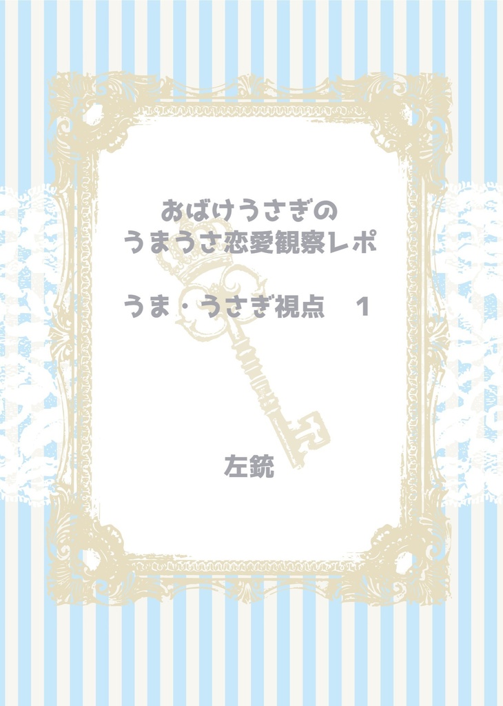 おばけうさぎのうまうさ恋愛観察レポ　うま・うさぎ視点１