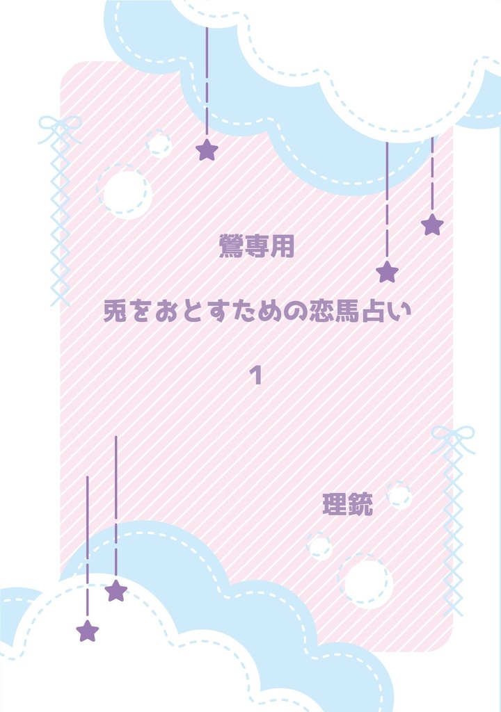 鶯専用　兎をおとすための恋馬占い１