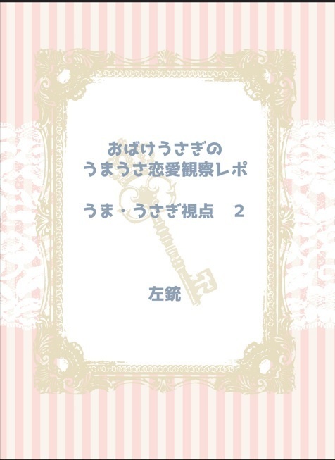 おばけうさぎのうまうさ恋愛観察レポ　うま・うさぎ視点２