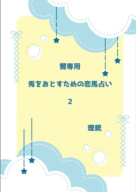 鶯専用　兎をおとすための恋馬占い２