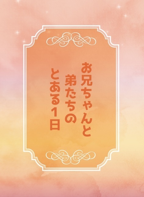 お兄ちゃんと弟たちのとある１日