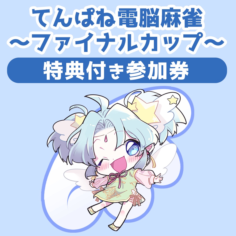 てんぱね電脳麻雀～ファイナルカップ～参加券【特典付】