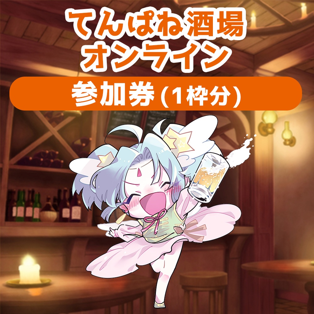 てんぱね酒場オンライン 参加券（１枠分）
