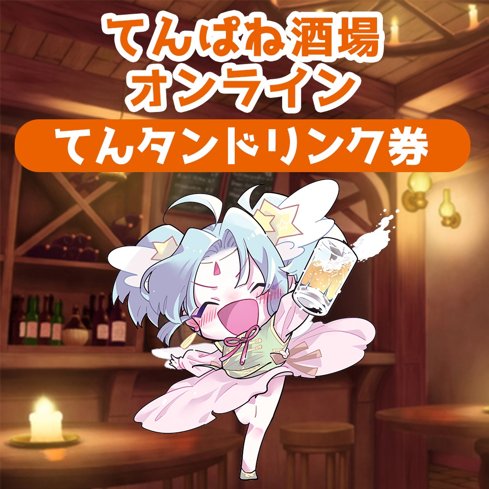 てんぱね酒場オンライン てんタンドリンク券