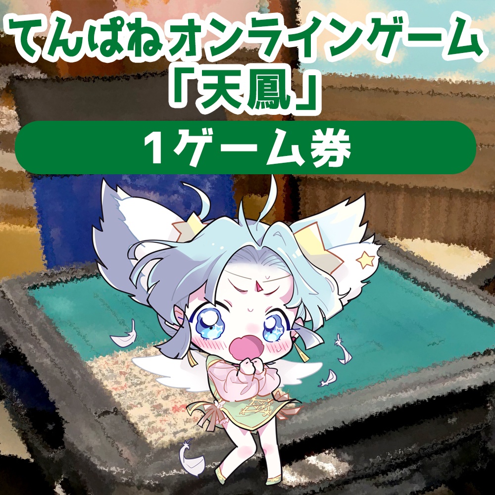 てんぱねオンラインゲーム「天鳳」1ゲーム券