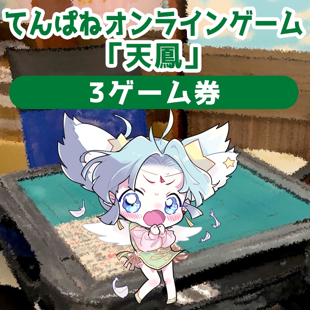 てんぱねオンラインゲーム「天鳳」3ゲーム券