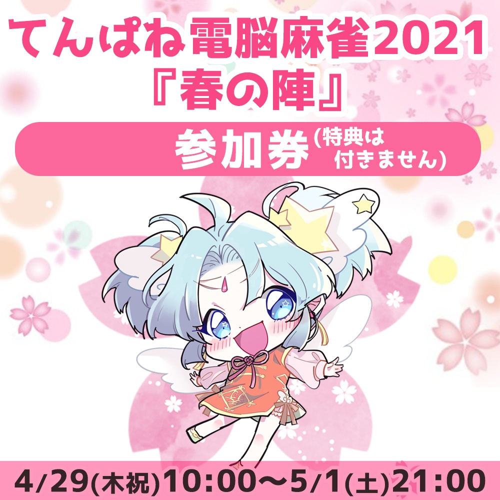てんぱね電脳麻雀『春の陣』参加券
