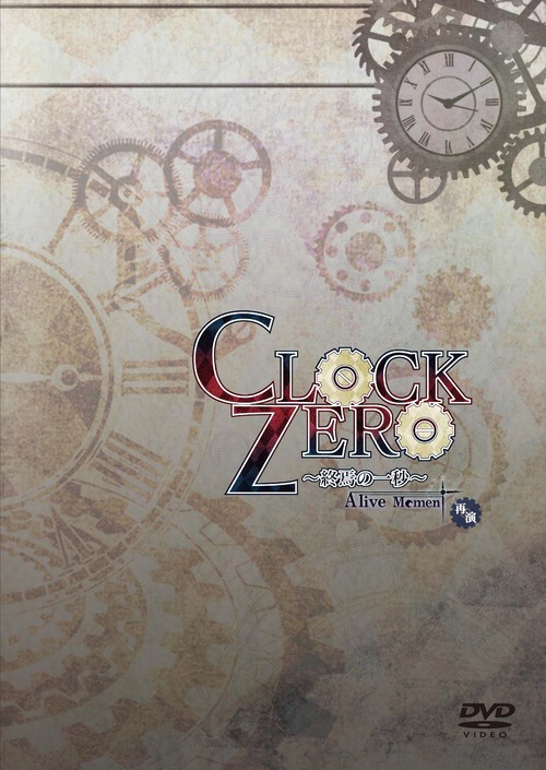 『CLOCK ZERO 再演』DVD