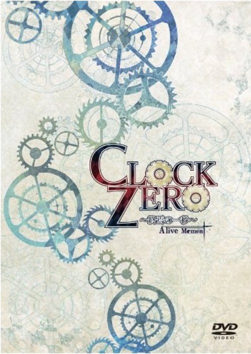 『CLOCK ZERO 初演』DVD