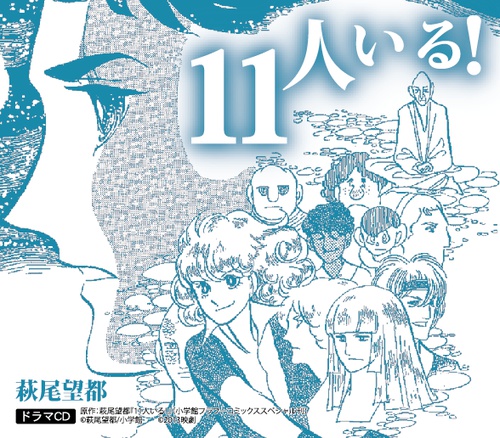 ドラマCD『11人いる!』