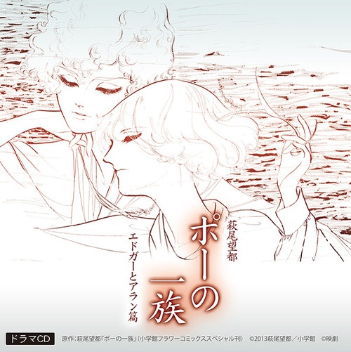 ドラマCD『ポーの一族　エドガーとアラン篇』