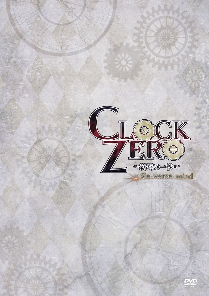 Clock Zero リバースマインド 公演dvd 映劇通販サイト Booth