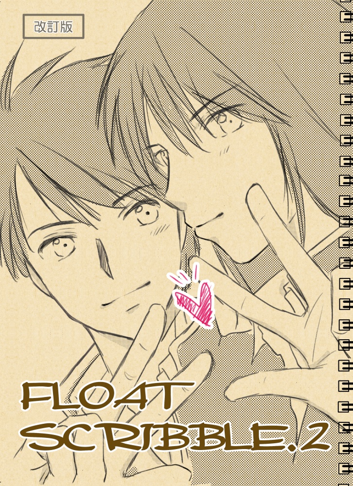 【匿名配送】FLOATSCRIBBLE.2（改訂版）