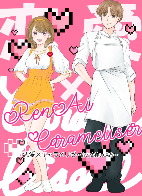 恋愛×キャラメリゼ