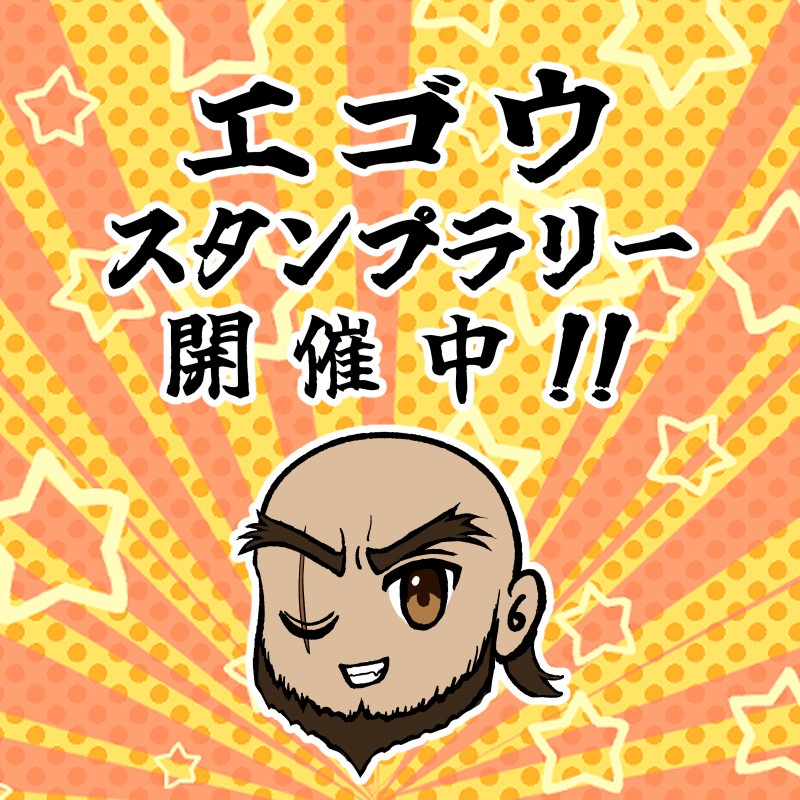 エゴウスタンプラリーパスワード