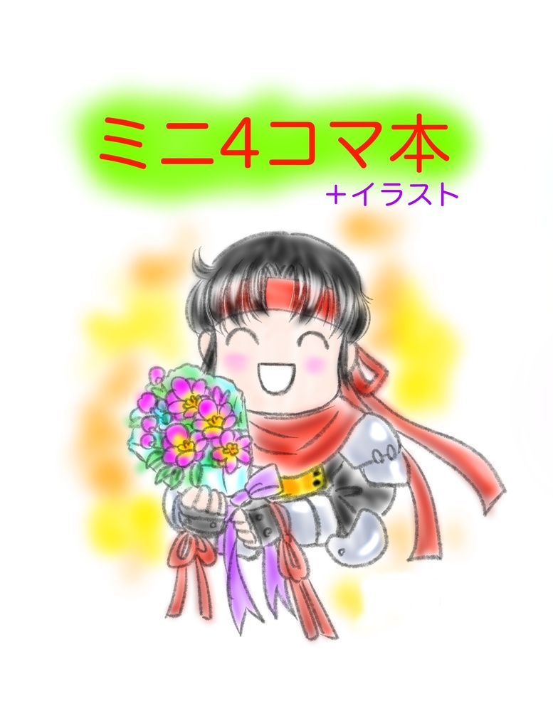 ミニ4コマ漫画本+イラスト