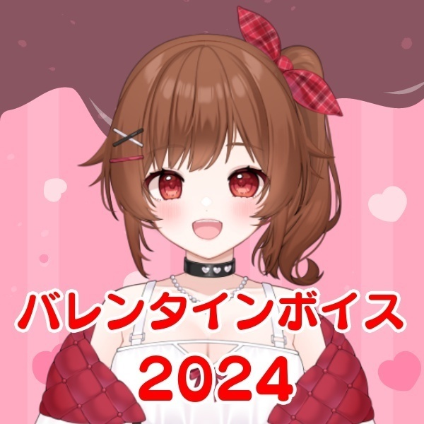 【2024】綿詩あやのバレンタインボイス