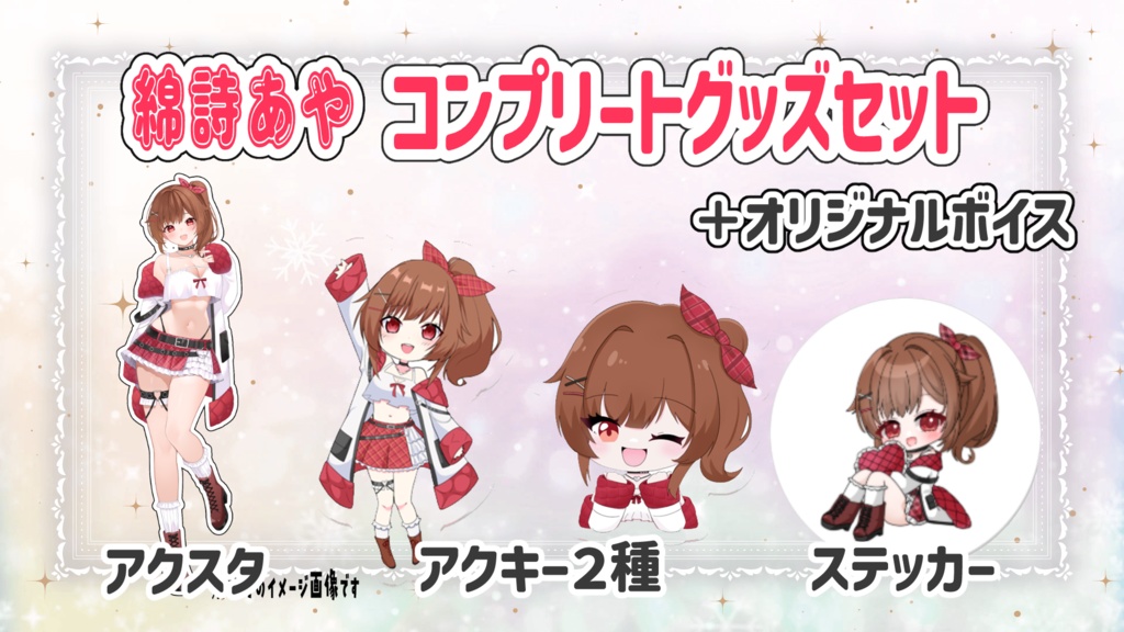 【限定販売10個!】綿詩あやのコンプリートグッズセット!!