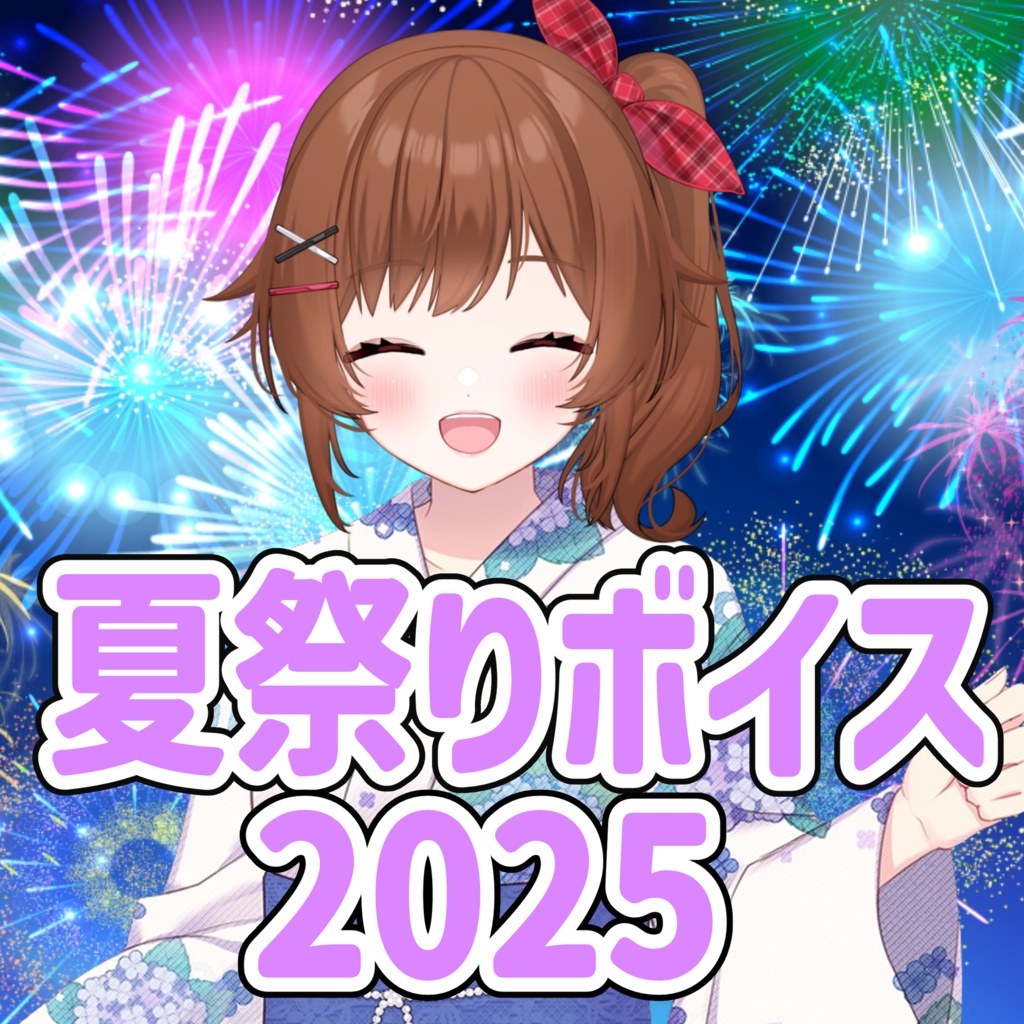 綿詩あや　夏祭りボイス2025