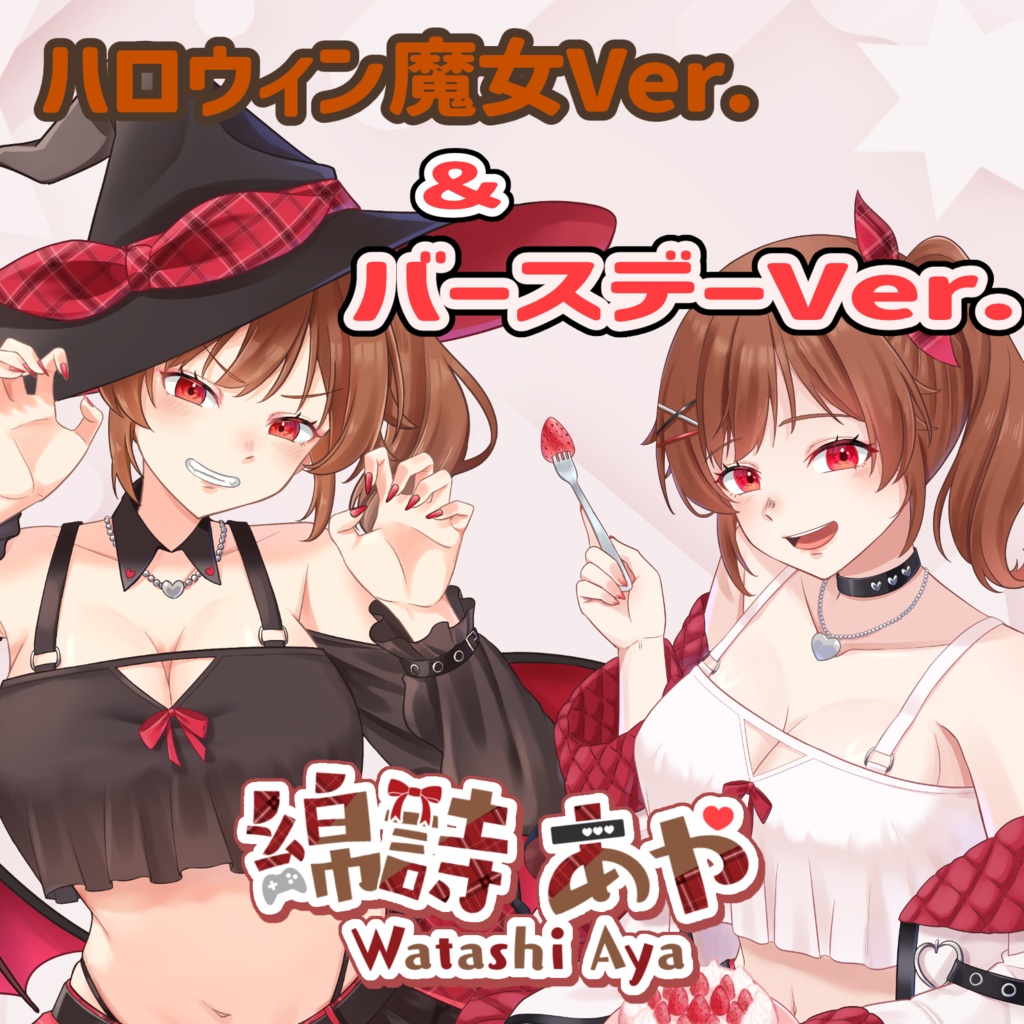 【受注販売】2025年!綿詩あやのハロウィングッズ🎃