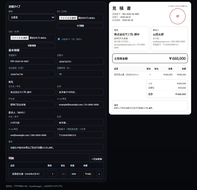 書類メーカー(請求書 / 見積書 / 納品書)ローカル完結|PDF出力|ロゴ対応|インストール不要