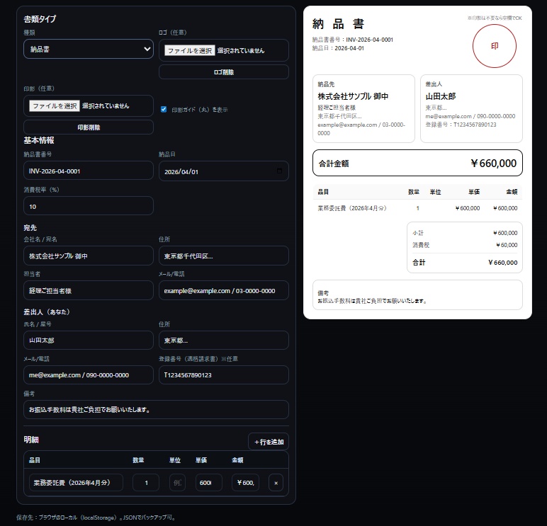 書類メーカー(請求書 / 見積書 / 納品書)ローカル完結|PDF出力|ロゴ対応|インストール不要