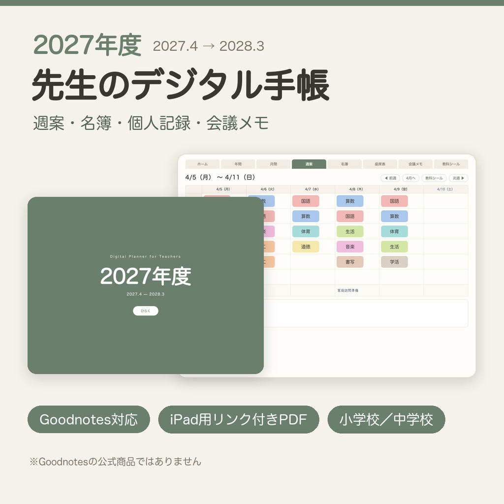 2027年度デジタル手帳　無料体験版（4月お試し）