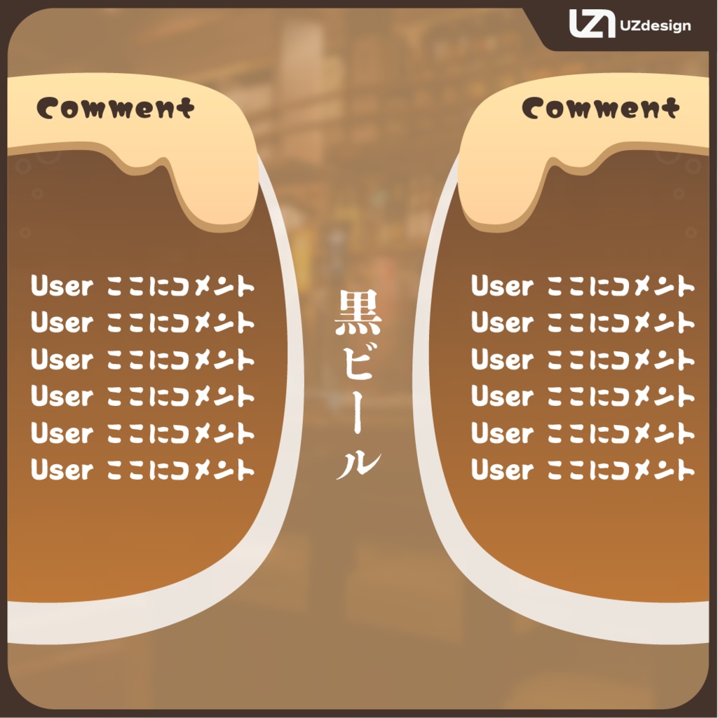 【配信素材】飲酒雑談コメント欄(全4種)