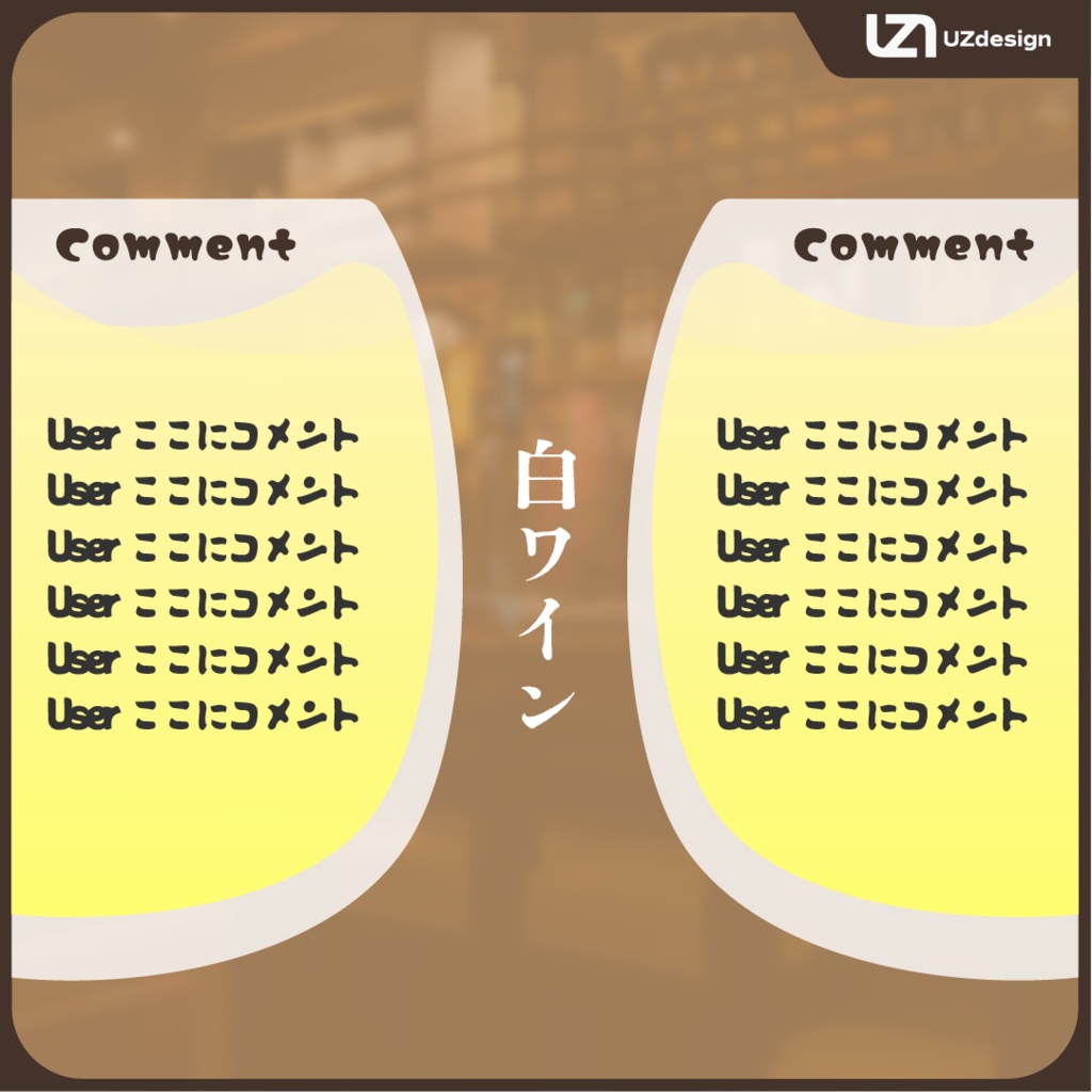 配信素材】飲酒雑談コメント欄（全４種） - 【UZdesign】中乃サネチカ - BOOTH